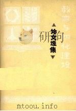 教育与四化建设论文选集（ PDF版）