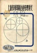 上海书刊印刷企业管理讲义  （初稿试用本）（ PDF版）