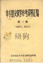 中专语文教学参考资料汇编  第2册  说明文、议论文（1982 PDF版）