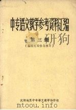 中专语文教学参考资料汇编 第3册 应用文写作与练习 1982 PDF电子版封面 丁树枫编