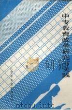 中专教育改革研究与实践（1989 PDF版）