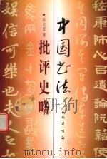 中国书法批评史略（1998 PDF版）