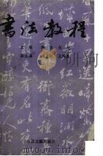 书法教程（1989 PDF版）