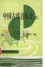 中国古代音乐史(续) 1995 PDF电子版封面 7801053389 陈四海编著