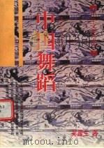 中国舞蹈（1998 PDF版）
