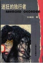 迷狂的独行者 雷蒙·饶可让的绘画艺术 1996 PDF电子版封面 753211175X 王端廷著