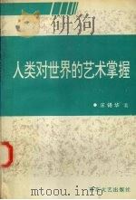 人类对世界的艺术掌握（1995 PDF版）