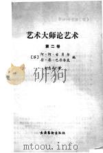 艺术大师论艺术  第2卷（1992 PDF版）