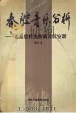 秦腔音乐分析  记秦腔传统曲调及其发展（1993 PDF版）