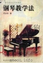 钢琴教学法 1998 PDF电子版封面 7535220916 代百生著