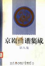 京剧曲谱集成  第9集  天女散花、上天台、春闺梦、打侄上坟、战太平、法门寺（1998 PDF版）