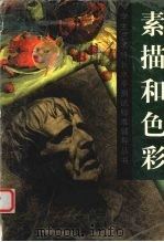 素描和色彩（1999 PDF版）