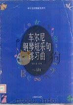 车尔尼钢琴短乐句练习曲  作品261（1998 PDF版）