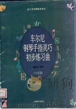 车尔尼钢琴手指灵巧初步练习曲  作品636（1997 PDF版）