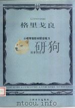 格里戈良 小提琴音阶和琶音练习 1991 PDF电子版封面 7805533040 张世祥注释