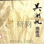 吴湖帆扇面选（1991 PDF版）