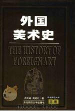 外国美术史（1998 PDF版）