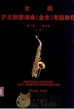 全国萨克斯管演奏  业余  考级教程  第1级-第9级（1998 PDF版）