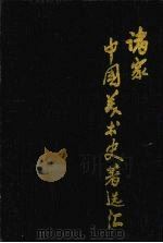 诸家中国美术史著选汇 1992 PDF电子版封面 7538602682 陈辅国主编