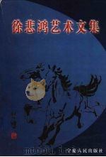 徐悲鸿艺术文集 1994 PDF电子版封面 7227013073 徐悲鸿著;王震,徐伯阳编