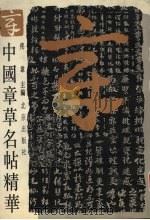 中国章草名帖精华（1997 PDF版）