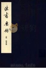 法书要录 1964 PDF电子版封面 7102029039 (唐)张彦远编著