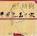 中国逸品十家  画册（1996 PDF版）