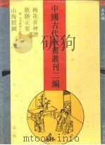 中国古代版画丛刊二编 第1辑 1994 PDF电子版封面 7532517438 上海古籍出版社编