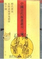 中国古代版画丛刊二编 第2辑 1994 PDF电子版封面 7532516911 本社编