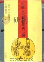 中国古代版画丛刊二编 第4辑 1994 PDF电子版封面 7532518264 上海古籍出版社编