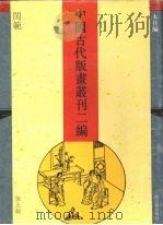 中国古代版画丛刊二编 第5辑 1994 PDF电子版封面 7532518299 本社编