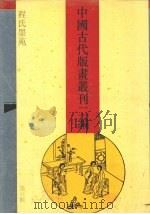 中国古代版画丛刊二编  6   1994  PDF电子版封面  7532516989  本社编 