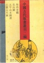 中国古代版画丛刊二编 第8辑 1994 PDF电子版封面 7532518310 本社编