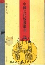 中国古代版画丛刊二编 第9辑 瑞世良英 1994 PDF电子版封面 7532518302 上海古籍出版社编