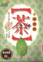 神奇的茶 2 喝茶让你年轻又美丽 1999 PDF电子版封面 9578431708 大森正司著
