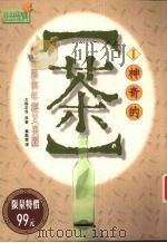 神奇的茶  1  喝茶让你年轻又美丽（1998 PDF版）