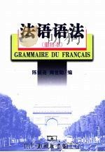 法语语法 重排本 1983 PDF电子版封面 9787100055376 陈振尧,周世勋编