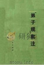 《弟子规》批注（1975 PDF版）
