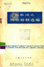 批林批孔词语解释选编 1974 PDF电子版封面 3113·156 广西民族学院中文系编