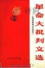 革命大批判文选 批判周扬等“四条汉子” 1971 PDF电子版封面 3072·158 天津人民出版社