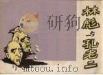 林彪与孔老二  漫画（1974 PDF版）