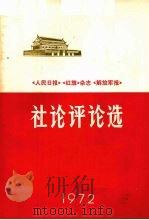 《人民日报》、《红旗》杂志、《解放军报》社论评论选  1972（1973 PDF版）