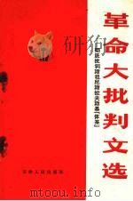革命大批判文选 彻底批判斯坦尼斯拉夫斯基“体系” 1971 PDF电子版封面 3072·157 天津人民出版社