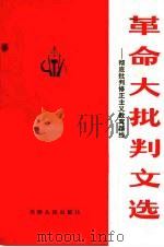 革命大批判文选 彻底批判修正主义教育路线 1971 PDF电子版封面 3072·167 天津人民出版社