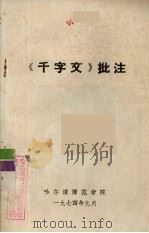《千字文》批注（1974 PDF版）