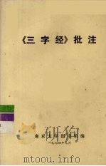 《三字经》批注（1974 PDF版）