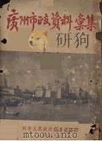 广州市政资料汇集（1950 PDF版）
