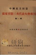 中国民主同盟 广东省第三次代表大会专刊 第1辑 1955 PDF电子版封面 中国民主同盟广东省支部编