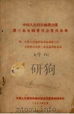 中国人民政治协商会议第三届全国委员会委员名单  附：中国人民政治协商会议第三届全国委员会第三次会议列席名单（1962 PDF版）