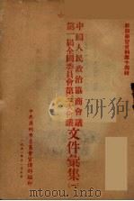 中国人民政治协商会议第一届全国委员会第三次会议文件汇集 1 1951 PDF电子版封面 中共广州市委员会宣传部编